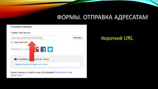ФОРМЫ. ОТПРАВКА АДРЕСАТАМ
Короткий URL
 