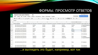 ФОРМЫ. ПРОСМОТР ОТВЕТОВ
…и выглядеть это будет, например, вот так
 
