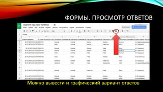 ФОРМЫ. ПРОСМОТР ОТВЕТОВ
Можно вывести и графический вариант ответов
 