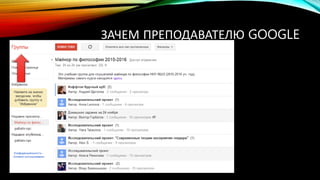 ЗАЧЕМ ПРЕПОДАВАТЕЛЮ GOOGLE
 
