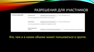 РАЗРЕШЕНИЯ ДЛЯ УЧАСТНИКОВ
Кто, чем и в каком объеме может пользоваться в группе.
 