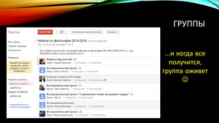 ГРУППЫ
…и когда все
получится,
группа оживет

 