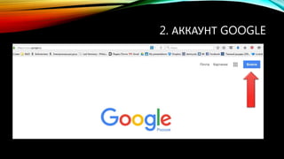 2. АККАУНТ GOOGLE
 