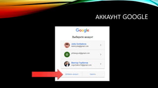 АККАУНТ GOOGLE
 