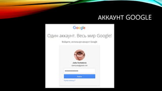 АККАУНТ GOOGLE
 