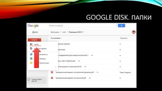 GOOGLE DISK. ПАПКИ
 