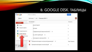 В. GOOGLE DISK. ТАБЛИЦЫ
 