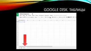 GOOGLE DISK. ТАБЛИЦЫ
 