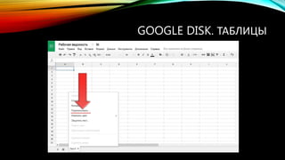 GOOGLE DISK. ТАБЛИЦЫ
 