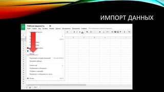 ИМПОРТ ДАННЫХ
 