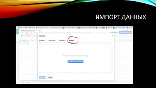 ИМПОРТ ДАННЫХ
 