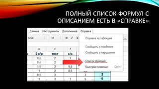 ПОЛНЫЙ СПИСОК ФОРМУЛ С
ОПИСАНИЕМ ЕСТЬ В «СПРАВКЕ»
 