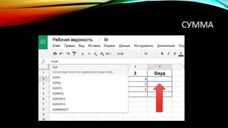 СУММА
 