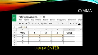 СУММА
Жмём ENTER
 