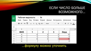 ЕСЛИ ЧИСЛО БОЛЬШЕ
ВОЗМОЖНОГО…
…формулу можно уточнить
 