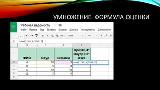 УМНОЖЕНИЕ. ФОРМУЛА ОЦЕНКИ
 