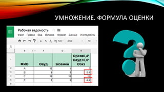 УМНОЖЕНИЕ. ФОРМУЛА ОЦЕНКИ
 