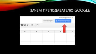 ЗАЧЕМ ПРЕПОДАВАТЕЛЮ GOOGLE
 
