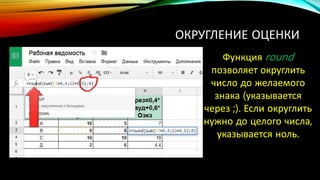 ОКРУГЛЕНИЕ ОЦЕНКИ
Функция round
позволяет округлить
число до желаемого
знака (указывается
через ;). Если округлить
нужно до целого числа,
указывается ноль.
 