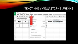 ТЕКСТ «НЕ УМЕЩАЕТСЯ» В ЯЧЕЙКЕ
 