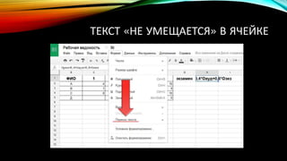 ТЕКСТ «НЕ УМЕЩАЕТСЯ» В ЯЧЕЙКЕ
 