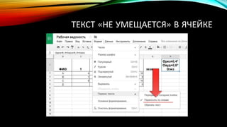 ТЕКСТ «НЕ УМЕЩАЕТСЯ» В ЯЧЕЙКЕ
 