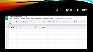 ЗАКРЕПИТЬ СТРОКУ
 