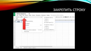 ЗАКРЕПИТЬ СТРОКУ
 