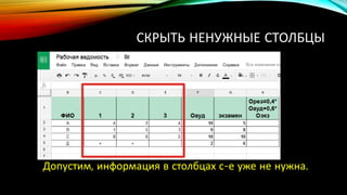 СКРЫТЬ НЕНУЖНЫЕ СТОЛБЦЫ
Допустим, информация в столбцах с-е уже не нужна.
 