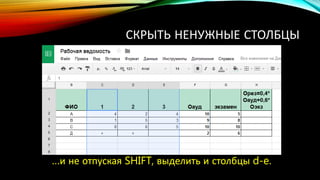 СКРЫТЬ НЕНУЖНЫЕ СТОЛБЦЫ
…и не отпуская SHIFT, выделить и столбцы d-e.
 