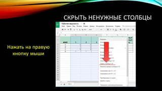 СКРЫТЬ НЕНУЖНЫЕ СТОЛБЦЫ
Нажать на правую
кнопку мыши
 