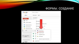 ФОРМЫ. СОЗДАНИЕ
 