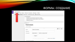 ФОРМЫ. СОЗДАНИЕ
 