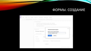 ФОРМЫ. СОЗДАНИЕ
 