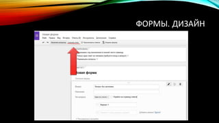 ФОРМЫ. ДИЗАЙН
 