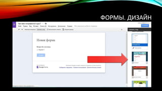 ФОРМЫ. ДИЗАЙН
 