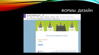 ФОРМЫ. ДИЗАЙН
 