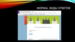 ФОРМЫ. ВИДЫ ОТВЕТОВ
 