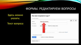 ФОРМЫ. РЕДАКТИРУЕМ ВОПРОСЫ
Здесь можно
указать:
Текст вопроса
 