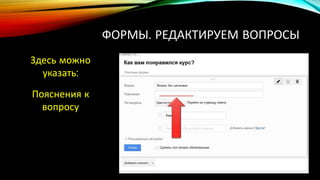 ФОРМЫ. РЕДАКТИРУЕМ ВОПРОСЫ
Здесь можно
указать:
Пояснения к
вопросу
 