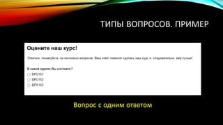 ТИПЫ ВОПРОСОВ. ПРИМЕР
Вопрос с одним ответом
 