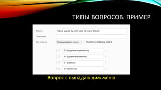 ТИПЫ ВОПРОСОВ. ПРИМЕР
Вопрос с выпадающим меню
 