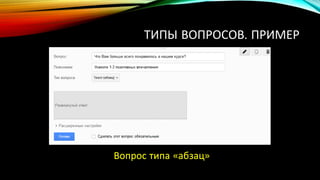 ТИПЫ ВОПРОСОВ. ПРИМЕР
Вопрос типа «абзац»
 