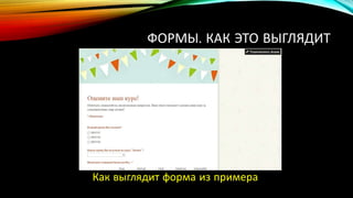 ФОРМЫ. КАК ЭТО ВЫГЛЯДИТ
Как выглядит форма из примера
 