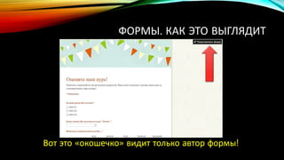 ФОРМЫ. КАК ЭТО ВЫГЛЯДИТ
Вот это «окошечко» видит только автор формы!
 