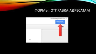 ФОРМЫ. ОТПРАВКА АДРЕСАТАМ
 