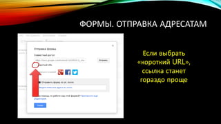 ФОРМЫ. ОТПРАВКА АДРЕСАТАМ
Если выбрать
«короткий URL»,
ссылка станет
гораздо проще
 