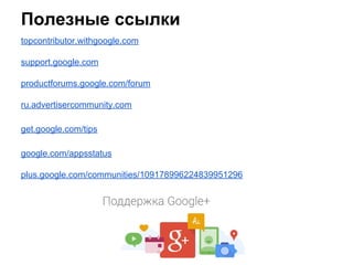 Поддержа пользователей в сервисах Google / Support Google