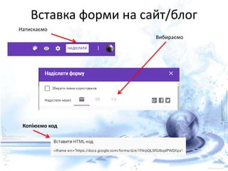 Вставка форми на сайт/блог
Вибираємо
Натискаємо
Копіюємо код
 