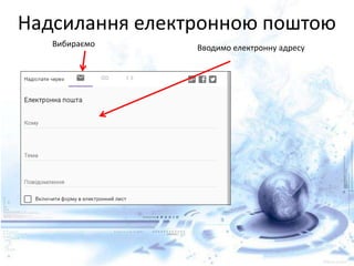 Надсилання електронною поштою
Вибираємо Вводимо електронну адресу
 